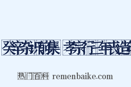 癸辛杂识前集·孝宗行三年丧造句是什么意思的图片